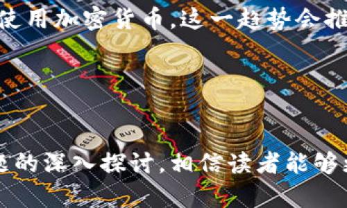 biao ti区块链电子钱包有哪些平台/biao ti
区块链, 电子钱包, 平台/guanjianci

引言
随着区块链技术的不断发展，电子钱包作为这一技术的重要应用逐渐走入公众的视野。电子钱包允许用户以数字形式存储、管理和交易加密货币，使得在线交易更为便捷、安全。本文将深入探讨各种区块链电子钱包平台，分析各自的特点和优势，帮助用户选择最适合他们需求的电子钱包。

区块链电子钱包的概念
区块链电子钱包通常是一个软件程序，能够存储用户的公钥和私钥，并与区块链网络交互。用户通过电子钱包能够进行加密货币的发送、接收和存储。电子钱包大致可以分为热钱包和冷钱包两种形式。热钱包是指在线或连接互联网的钱包，而冷钱包则是离线存储的信息。

主流区块链电子钱包平台

h41. Coinbase Wallet/h4
Coinbase Wallet 是一款非常受欢迎的电子钱包，其用户界面友好，适合新手使用。Coinbase 还提供了一个完整的交易所平台，用户可以直接在钱包中进行加密货币交易。用户可以安全地保存比特币、以太坊以及其他许多主流加密货币。

h42. MetaMask/h4
MetaMask 是一个以以太坊为基础的电子钱包，广泛用于访问去中心化应用（DApps）和智能合约。其浏览器扩展和移动应用使得用户方便地管理以太坊及其ERC-20代币。MetaMask 的安全性较高，用户可以控制自己的私钥。

h43. Trust Wallet/h4
Trust Wallet 是一个移动端电子钱包，支持多种加密货币。作为币安官方推荐的钱包，Trust Wallet 提供用户友好的界面和高安全性。用户还可以通过该钱包直接访问 DeFi 项目并进行交易。

h44. Exodus/h4
Exodus 是一款桌面和移动版电子钱包，用户可以轻松管理和交易加密货币。其界面设计现代，功能全面，适合初学者和有经验的用户。Exodus 支持超过一百种数字资产。

h45. Ledger Nano S / X/h4
虽然 Ledger 型号是硬件冷钱包，但它也与许多电子钱包兼容。Ledger 硬件钱包以其安全性闻名，适合长期存储加密货币。结合 Ledger Live 应用，用户可以管理和交易各种数字货币。

电子钱包的选择标准
在选择电子钱包时，用户应考虑以下几个因素：
ul
listrong安全性：/strong钱包应具备良好的安全机制，如双重认证和私钥控制。/li
listrong用户体验：/strong钱包的用户界面应友好，易于使用，尤其是对于新手用户。/li
listrong支持的资产种类：/strong钱包应支持各种加密货币，方便用户管理不同的数字资产。/li
listrong交易费用：/strong了解各平台的手续费结构，有助于用户选择成本效益更高的选项。/li
listrong功能扩展性：/strong考虑钱包是否支持对去中心化金融（DeFi）项目的访问。/li
/ul

可能相关的问题

h41. 什么是区块链电子钱包的安全性？/h4
电子钱包的安全性是用户最关心的问题之一。安全性可以分为多种方面：第一，私钥的保护。用户应确保私钥不被泄露，因为私钥是控制钱包中资产的唯一凭证。第二，钱包的加密措施应完善，包括端到端加密和双重身份验证等。第三，选择信誉良好的钱包供应商至关重要，因为知名平台通常有更健全的安全机制。

例如，许多电子钱包允许用户控制自己的私钥，而不是将其存储在服务器上。通过这种方式，用户可以完全掌握自己的资产。此外，选择冷钱包存储大额资金也是常见的安全措施，因为冷钱包离线，不容易受到黑客攻击。

h42. 热钱包和冷钱包的区别是什么？/h4
热钱包和冷钱包是两种不同的数字资产存储方式，各有其优缺点。热钱包指的是经常连接互联网的钱包，用户可以便捷地进行交易，比如移动支付、在线购物等。热钱包的优点在于其使用便利性，但缺点是安全性较低，容易受到网络攻击。

相对而言，冷钱包是离线钱包，主要包括硬件钱包和纸钱包。虽然冷钱包不方便进行频繁交易，但它们的安全性更高，适合长期保存资产。因此，对于长期投资者来说，冷钱包可能是一个更优的选择，而活跃交易者则可能更倾向于使用热钱包。

h43. 如何选择适合自己的电子钱包？/h4
选择电子钱包时，用户首先要明确自己的需求。如果用户是为了投资而存储大额资产，冷钱包会是更安全的选择，因为它可以防止网络攻击。而如果用户希望频繁进行交易，则热钱包的便捷性更为吸引。

此外，用户还应考虑所需加密货币的类型。并非所有电子钱包都支持各类数字资产。一些钱包只支持特定的主流货币，如比特币和以太坊，而其他钱包则可能支持小众或新兴的代币。

最后，用户还应关注电子钱包的安全性、用户界面及其社区的评价。通过结合以上信息，用户可以找到最适合自己的电子钱包平台。

h44. 区块链电子钱包如何进行交易？/h4
在区块链电子钱包中进行交易的流程比较简单。首先，用户需要在钱包中输入接收方的地址，随后输入希望发送的金额。根据不同的电子钱包，用户还可能需要选择交易费用（矿工费），这通常影响交易的速度。

完成这些步骤后，用户确认交易，钱包将生成一笔交易记录，发送到区块链网络中。该交易会被矿工打包进区块并验证，经过一定的确认时间后，交易状态将被更新，接收方将会在其钱包中看到刚刚获得的资金。

需要注意的是，不同的电子钱包在交易界面和流程上可能有细微的差别，但总体的交易流程是相似的。此外，用户还需注意网络拥堵时交易确认的时间，可能会延长。

h45. 区块链电子钱包的未来趋势是什么？/h4
未来，区块链电子钱包的发展趋势预计会向更加智能和高效的方向发展。随着去中心化金融（DeFi）和非同质化代币（NFT）的兴起，电子钱包的功能将变得更加多样化。同时，更强的安全技术和用户隐私保护机制也将得到广泛重视。

此外，用户体验的改进也是未来电子钱包发展的重要方向。许多平台正在努力简化用户界面，降低新用户的进入壁垒，使得更多人能够方便地使用加密货币。这一趋势会推动区块链技术的普及，进一步促进加密货币的应用。

总的来说，随着技术的进步和社会的接受度提高，电子钱包将成为更多用户日常交易的首选工具，也将为区块链技术的广泛应用铺平道路。

结论
随着区块链与数字货币的快速发展，电子钱包作为其核心组成部分，发挥着越来越重要的作用。通过对各类电子钱包平台的介绍以及相关问题的深入探讨，相信读者能够更加清楚地了解区块链电子钱包的重要性与实用性，并选择适合自己的平台进行数字货币的存储与交易。