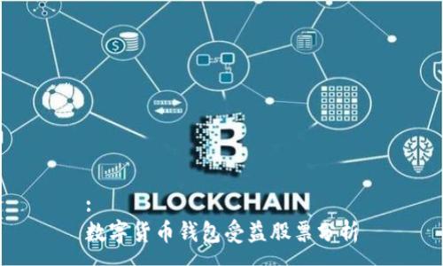 :
数字货币钱包受益股票分析