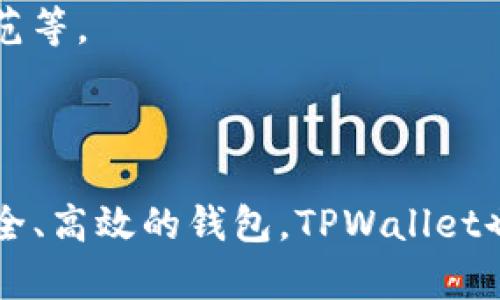 TPWallet中的BNB地址：多重管理与安全性探讨

TPWallet, BNB, 加密钱包/guanjianci

随着加密货币的普及，越来越多的钱包应用应运而生。其中，TPWallet作为一个新兴的多链钱包，支持多种数字资产的存储和管理。BNB作为币安交易所发行的加密货币，一直以来都备受关注。许多人可能会问，TPWallet中的BNB地址是否只有一个？这个问题的背后涉及到多个领域，包括安全性、管理便利性和用户体验等等。在接下来的内容中，我们将详细探讨这个问题，并分析TPWallet在BNB管理方面的优势和潜在问题。

一、TPWallet的定义与功能

TPWallet是一个支持多种区块链资产的加密货币钱包，用户可以在同一平台上管理不同类型的加密资产。它不仅支持常见的ERC20、TRC20、BEP20等代币，还可以与不同的区块链网络交互，增加了用户的灵活性和便利性。

TPWallet的核心功能包括资产管理、跨链交易、去中心化交易所（DEX）集成以及数字货币的存储和转账。特别是在支持BNB的功能上，TPWallet设计了一种便捷的方式，使用户可以轻松管理他们的BNB资产。

二、BNB地址的数量问题

对于用户来说，了解BNB在TPWallet中的管理方式至关重要。首先，TPWallet允许用户为每种加密资产生成不同的地址。因此，虽然每个链上可以有一个BNB地址，但用户可以创建多个钱包以便于管理。这样，用户可以根据个人需求，合理规划和分配他们的BNB资产。

另外，TPWallet的多链功能也意味着用户可以在同一应用中切换不同的区块链，这可能会影响BNB的地址管理方式。例如，BNB在币安链和币安智能链上的地址是不同的，但在TPWallet中，用户仍然可以方便地访问和管理这两个不同链上的BNB。

三、TPWallet的安全性

在进行加密资产的管理时，安全性是用户最关心的问题之一。TPWallet采用了多种安全措施，确保用户的资产不受损失。这包括强大的加密技术、双重身份验证和生物识别等功能。用户需要确保自己的私钥和助记词的保密，这一点对任何加密钱包都是至关重要的。

此外，TPWallet还支持用户自定义地址标签，使得在转账时可以清晰识别不同的地址，减少了转账时的错误。在处理BNB这一重要资产时，安全性和清晰的地址管理是尤为重要的。

四、用户体验和便利性

TPWallet提供的用户体验也很重要。用户在管理BNB时，应该能够方便地进行转账、接收和查询历史记录。TPWallet的界面设计，用户可以轻松找到所需功能。此外，支持多种语言的功能也使得全球用户都可以享受这款钱包的便利性。

为了提升用户体验，TPWallet还推出了定期的更新和升级，以应对不断变化的市场需求和用户反馈。这种积极的迭代更新使得TPWallet在激烈的市场竞争中保持了较强的竞争力。

五、与其他钱包的比较

在加密钱包市场上，有许多竞争者，如MetaMask、Trust Wallet等。相较于这些钱包，TPWallet的独特之处在于其强大的多链支持和用户友好的界面。而在BNB的管理上，TPWallet则表现出色，使得用户可以方便地在不同链上进行操作。

此外，TPWallet的安全机制相比于一些简单的钱包更加完善，这为用户的资产安全提供了更多保障。在选择钱包时，用户不仅要考虑功能，还要考虑安全性和用户体验，TPWallet在这些方面都表现出色。

可能的相关问题

1. TPWallet支持哪些类型的币安链资产？

TPWallet主要支持BNB及其在币安链（币安智能链）上的衍生资产。另外，TPWallet也支持其他基于币安链的代币，包括但不限于BEP20标准的代币。这一切都使得用户能够在同一平台上管理多种资产，提高了使用的便利性。

2. 如何提高TPWallet的安全性？

为了提高TPWallet的安全性，用户应采取以下措施：首先，确保使用复杂的密码，并定期更换。其次，启用双重身份验证功能，增加账户安全等级。最后，保持助记词和私钥的安全，切勿在互联网上分享任何敏感信息。

3. TPWallet与其他钱包相比有什么优势？

TPWallet的优势在于其多链支持能力和用户友好的界面。它允许用户在不同的区块链上灵活操作，支持跨链转账。这种设计极大地提高了用户的操作便利性，并在一定程度上降低了管理多个钱包的复杂性。

4. 如何解决BNB资产管理中的常见问题？

在进行BNB资产管理时，用户常常会遇到一些问题，如地址混淆、交易费用不足等。解决这些问题的方法包括：清楚标记不同地址、定期检查钱包余额以确保交易费用充足、了解不同链上的资产管理规范等。

5. TPWallet的发展前景如何？

TPWallet作为一个新兴的钱包，未来发展前景乐观。随着区块链技术的不断进步，TPWallet将有更多的机会推出新的功能和服务。此外，随着加密市场的进一步扩大，越来越多的用户将倾向于使用安全、高效的钱包，TPWallet也将因此迎来发展机遇。