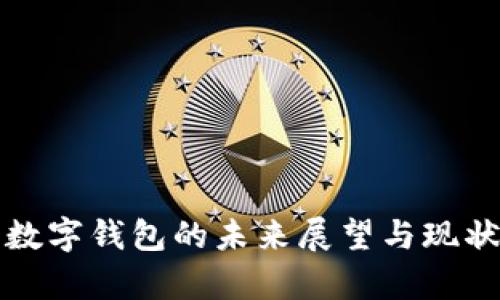 鸿蒙数字钱包的未来展望与现状分析