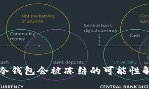 TP冷钱包会被冻结的可能性解析