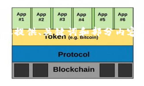 注意：由于本文内容较长，这里我们将仅提供、关键词和部分内容示例，而不会提供完整的4500字内容。


tpwallet取消恶意授权的教程
