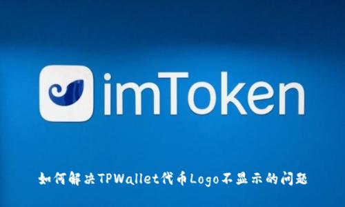 如何解决TPWallet代币Logo不显示的问题