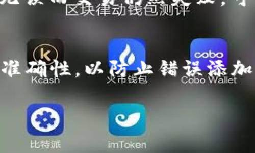 biao ti如何在最新版本TPWallet中找到薄饼（PancakeSwap）/biao ti  
TPWallet, 薄饼, 去中心化交易所/guanjianci

随着区块链技术的快速发展，去中心化金融（DeFi）的兴起促使了许多新型数字资产及其交易平台的涌现。在此背景下，TPWallet作为一款多链数字货币钱包，受到越来越多用户的喜爱和重视。不过，很多用户在使用最新版本的TPWallet时，发现自己无法找到薄饼（PancakeSwap）交易平台，这让程八一个困扰。本文将深入探讨如何在TPWallet中找到薄饼，并解答一些相关的问题，希望能为用户提供切实可行的解决方案。

什么是TPWallet？
TPWallet是一款支持多链资产管理的数字钱包，致力于为用户提供便捷、安全和高效的数字资产管理体验。用户可以通过TPWallet进行不同区块链网络下的资产转账、兑换、交易等各种操作。TPWallet支持多个主流区块链，如以太坊、BSC、Polygon等，方便用户在不同平台间灵活切换。其最新版本也增加了更多的功能，如内置的去中心化交易所（DEX），用户可以直接在钱包内进行资产交换。

薄饼（PancakeSwap）是什么？
薄饼（PancakeSwap）作为基于Binance Smart Chain（BSC）的一款去中心化交易平台，类似于以太坊上的Uniswap。它允许用户通过流动性池进行交易，用户可以通过提供流动性获取交易手续费以及流动性挖矿的收益。薄饼成为了DeFi生态系统中不可或缺的一部分，汇聚了大量用户和资金。由于其交易费用低、速度快，吸引了更多的用户参与其中。

在TPWallet中如何找到薄饼（PancakeSwap）？
首先，确保你已经正常安装并更新了最新版本的TPWallet。打开TPWallet后，用户需要找到“去中心化交易”选项，通常在主菜单中可以找到。点击进入后，TPWallet会列出所有支持的去中心化交易所。在这个列表中，用户应该能看到薄饼的选项。如果没有出现，可能需要通过手动输入薄饼的合约地址来连接。

如果依然找不到薄饼，用户可以尝试以下步骤：
ul
    li确认网络连接是否正常，有时因为网络问题导致数据未能加载。/li
    li检查TPWallet的版本是否是最新，若不是，请前往应用商店下载最新版本。/li
    li尝试重启应用，看看是否能够解决问题。/li
    li在去中心化交易所接口中，检查是否选择到了BSC网络。/li   
/ul

TPWallet与薄饼的结合如何提升用户体验？
TPWallet与薄饼的结合大幅提升用户体验，特别是对新手用户来说，使用一款用户友好的数字钱包至关重要。通过TPWallet的去中心化交易功能，用户可以直观地进行代币交换，而无需通过中心化交易所。

此外，用户通过TPWallet进行交易，所有的资金都掌握在自己的钱包中，大大降低了资产风险。一旦用户学习了如何连接薄饼交易平台，便能高效地进行资产管理和交易。

常见问题解析
在使用TPWallet确实出现了无法找到薄饼的情况，以下是一些常见问题及其解决方案：

1. 为什么TPWallet中没有薄饼的选项？
TPWallet中没有薄饼的选项可能有几个原因。第一，用户可能没有切换到Binance Smart Chain网络。用户需要确保自己的TPWallet设置为BSC网络，以访问薄饼交易所。br 第二，TPWallet版本不更新。常常钱包的界面和功能会随着版本的更新而变化，老版本可能无法显示新引入的功能。br 最后，有些时候技术问题可能导致加载失败，用户可以尝试重新打开TPWallet或者重新安装。

2. 如何安全使用TPWallet进行交易？
安全使用TPWallet首先要确保用户的私钥和助记词安全保管。其二，尽量避免在公共Wi-Fi环境下使用钱包，建议使用VPN保护用户的网络安全。此外，用户应该定期更新钱包应用程序，及时修复任何潜在的安全漏洞。最后，参与流动性池等投资前，务必认真研究项目的白皮书、团队及社区反馈，防止因项目信息缺乏导致的投资损失。

3. 使用TPWallet进行交易时，手续费如何计算？
TPWallet的交易费用通常取决于薄饼和区块链网络。通过TPWallet进行的每一笔交易都需要支付Gas费，Gas费的高低与网络拥堵程度即时交易的复杂度有关。此外，薄饼交易平台也会收取一定的交易费用，用户需要在进行交易前查看该费用的详细信息。

4. 如果我在TPWallet上交易失败，该怎么办？
在TPWallet上交易失败的原因很多，包括网络问题、流动性不足、交易金额超出流动性池限额等。遇到这种情况，用户首先应检查网络连接，并确认自己输入的数量是否符合流动性池的要求。如果确认无误而交易仍然失败，可以尝试更换Gas费用，设置更高的Gas费用以加快交易的执行速度，或者联系客服支持获取帮助。

5. 如何在TPWallet中添加新的代币？
在TPWallet中添加新的代币，用户需要先获取该代币的合约地址。在TPWallet的资产界面，点击“添加代币”选项，输入代币的合约地址、名称和符号，系统会自动识别并添加该代币。请确保合约地址的准确性，以防止错误添加其他无关的代币。

本文对在TPWallet中找到薄饼（PancakeSwap）进行了详细阐述，并解答了一系列相关问题。相信通过上述的讲解，用户对TPWallet和薄饼的使用将更加得心应手。