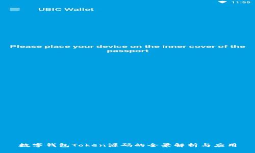 数字钱包Token源码的全景解析与应用