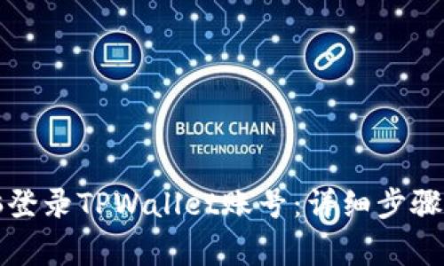 如何用电脑登录TPWallet账号：详细步骤和注意事项