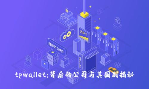 tpwallet：背后的公司与其国别揭秘