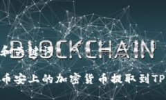 封装的和关键词如何将币安上的加密货币提取到