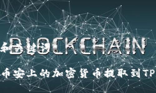 封装的和关键词

如何将币安上的加密货币提取到TPWallet