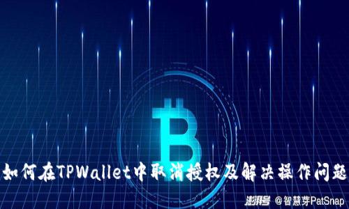 如何在TPWallet中取消授权及解决操作问题