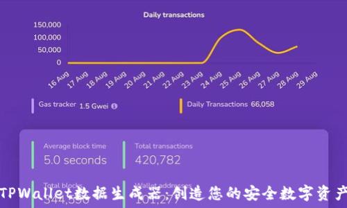   
TPWallet数据生成器：创造您的安全数字资产