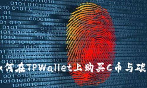 如何在TPWallet上购买C币与碳币