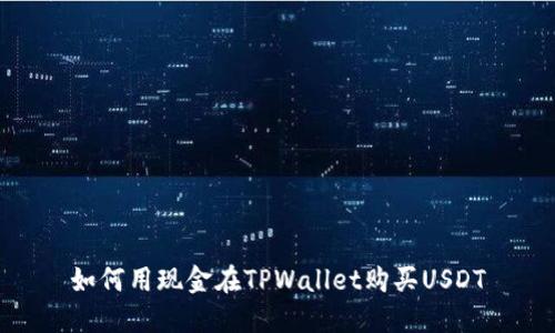 如何用现金在TPWallet购买USDT