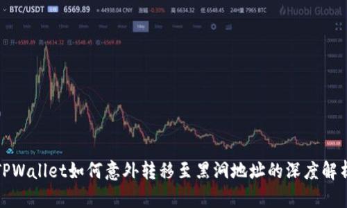TPWallet如何意外转移至黑洞地址的深度解析