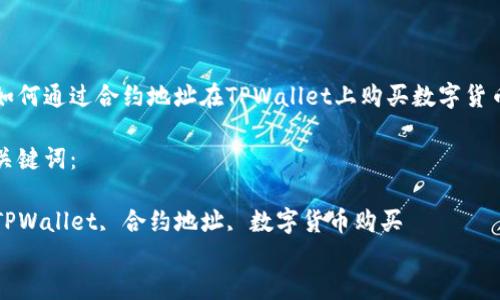 

如何通过合约地址在TPWallet上购买数字货币

关键词：

TPWallet, 合约地址, 数字货币购买


如何通过合约地址在TPWallet上购买数字货币