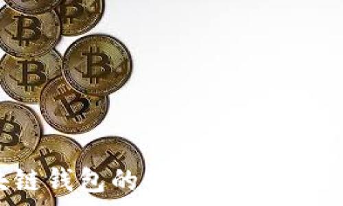   
区块链钱包的分类及其应用分析