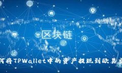 : 如何将TPWallet中的资产提现到欧易交易所