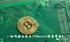 : 如何安全退出TPWallet登录界面？