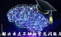 TPWallet：解决币点不动的常见问题与解决方案