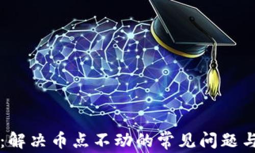 
TPWallet：解决币点不动的常见问题与解决方案