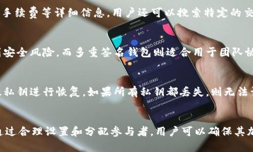 如何在TPWallet中设置多重签名功能

关键词：
TPWallet, 多重签名, 加密货币/guanjianci

一、什么是多重签名？
多重签名（Multi-signature）是指一种需要多个私钥才能完成某个交易的安全性机制。与传统单签名的方式不同，单个私钥管理能使得资产面临被盗风险，而多重签名则让用户在执行交易时至少需要多个签名的授权，从而显著提高了加密资产的安全性。
例如，设置3-of-5的多重签名钱包，意味着需要至少5个密钥中的3个才能批准交易。多重签名不仅提供了更强的安全性，还增强了共享资金管理的灵活性，通常适用于企业合伙人、组织或者社区项目。

二、TPWallet简介
TPWallet是一个支持多种区块链资产的加密钱包，旨在为用户提供安全、便捷的数字资产管理方案。它不仅支持主流的加密货币，还提供了多重签名功能，以增强用户资金的安全性。TPWallet通过其友好的用户界面和多种功能吸引了众多用户，是市场上受欢迎的数字钱包之一。

三、TPWallet中设置多重签名的步骤
设置多重签名的步骤相对复杂，需要用户根据指引逐步完成。以下是详细步骤：

h4步骤1：下载并安装TPWallet/h4
首先，用户需要从官方网站或应用商店下载TPWallet并完成安装。完成安装后，打开应用程序，创建新钱包或恢复已有钱包。

h4步骤2：创建多重签名钱包/h4
登录TPWallet后，用户需在主界面选择“创建钱包”选项。在创建钱包的过程中，会出现选择钱包类型的界面。用户需选择“多重签名钱包”选项，并输入相关信息。例如，用户需要设定参与签名的地址数量和所需签名的数量（例如，3-of-5）等。

h4步骤3：添加参与者/h4
在创建多重签名钱包时，用户需要输入参与签名的各方地址。这些地址可以是同一用户的多个设备或不同用户的地址，确保多样化和安全性。完成后，TPWallet会生成一个多重签名地址，该地址就是接收和发送资金的核心。

h4步骤4：确认和设置/h4
所有参与者添加完成后，用户需确认信息无误，并点击