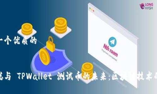 思考一个优质的  

  
中本聪与 TPWallet 测试币的未来：区块链技术的先锋