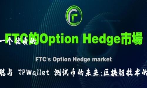 思考一个优质的  

  
中本聪与 TPWallet 测试币的未来：区块链技术的先锋