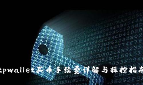 tpwallet买币手续费详解与操控指南