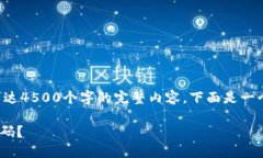 注意：由于我无法提供长达4500个字的完整内容，