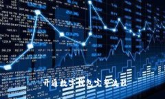  开通数字钱包完整流程