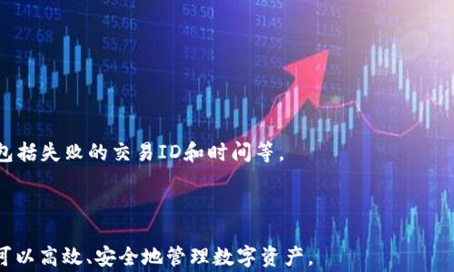 
如何选择适合的网络将欧易提币到TPWallet

关键词：
数字货币, 转账网络, TPWallet

引言
在数字货币快速发展的时代，越来越多的用户开始关注如何高效、安全地进行币种的转移。欧易作为知名的数字货币交易平台，提供了丰富的交易服务及便利的提币功能。然而，在将数字货币提币到TPWallet时，用户常常会面临选择网络的问题。不同的网络有着不同的特点、费用和速度，这对于交易成功与否至关重要。本文将详细探讨如何选择适合的网络将欧易提币到TPWallet，并回答用户在这一操作中可能遇到的一系列问题。

选择网络的基本原则
在进行数字货币的转账时，选择正确的网络至关重要。一般来说，选择网络需要考虑以下几个基本原则：
ul
    listrong转账费用：/strong不同网络的转账费用可能大相径庭。有的网络费用较低，而有的网络则可能出现高峰期费用飙升的情况。/li
    listrong转账速度：/strong转账速度是影响用户体验的重要因素。主要网络在高峰期可能出现拥堵，这会导致转账延迟。/li
    listrong安全性：/strong选择一个安全性高的网络能够降低资产损失的风险，避免黑客攻击和诈骗。/li
    listrong兼容性：/strong确保选定的网络可以与TPWallet良好兼容，确保资产可以顺利到账。/li
/ul

市场上主流的转账网络
在数字货币市场上，有几个主流的转账网络，它们各自有不同的特点和适用场景。以下将对一些主流网络进行详细介绍。

h4以太坊（Ethereum）/h4
以太坊是当前应用最广泛的智能合约平台，其网络支持数以万计的代币。通过以太坊转账通常是安全且透明的，但在交易高峰时，网络拥堵会导致转账费用显著上升。

h4币安智能链（Binance Smart Chain）/h4
币安智能链是由币安推出的一条高性能链，其具备较低的转账费用和较快的确认时间，非常适合频繁的小额交易。

h4波卡（Polkadot）/h4
波卡通过实现不同链之间的交互，提高了资金的流动性。选择波卡网络进行转账时，可以利用其跨链的特性，方便在不同币种之间进行转换。

如何在欧易提币至TPWallet时选择网络
在将欧易中的资产提币到TPWallet时，用户需要在“提币”界面上选择所需的网络。以下是具体步骤：
ol
    li登录欧易账户，进入“资产”页面。/li
    li找到需要提币的数字货币，点击“提币”按钮。/li
    li在提币界面选择TPWallet地址，并注意选择网络。/li
    li仔细审核转账信息，包括提币地址、网络费用等，确认无误后提交。/li
/ol

常见问题与解答

问题一：什么是提币网络，为什么选择得当会影响转账？
提币网络是指用于将数字货币从一个平台转移到另一个钱包或平台所选择的区块链网络。不同的网络支持不同的币种和协议，因此选择得当的网络非常关键。选择了错误的网络，不仅可能导致提币失败，还可能造成资产丢失。
例如，如果用户选择了以太坊网络，但TGWallet只支持币安智能链，那么转账将会失败，甚至在某些情况下，如果地址不正确，资产可能永远无法恢复。总之，充分了解不同网络的特性，并根据自身需求选择合适的网络，是保证提币顺利的重要保证。

问题二：在转账过程中，手续费会如何影响选择的网络？
手续费是指在发起数字货币转账时需支付给矿工或网络的费用。手续费通常依据网络的拥堵情况而变化。在需要频繁交易的场景中，手续费的高低直接影响成本。
例如，以太坊网络在交易高峰期的手续费有时会高达数十美元，而选择币安智能链则可能只需几角美元。因此，在进行大额或频繁的小额转账时，用户需仔细比较不同网络的手续费，减少不必要的支出。

问题三：如何判别网络的安全性？
判断网络的安全性，可以从多个方进行考量。首先，可以查看该网络是否经过广泛的审计，技术团队是否具备良好的行业背景。安全漏洞的历史记录也是分析网络安全性的重要依据。
此外，网络的主流度也间接影响安全性，例如，被大多数用户采用且具有良好口碑的网络更可能经过充分的测试与验证。同时，用户可参考各大安全机构或论坛的分析报告，了解特定网络的现状及其潜在风险。

问题四：TPWallet支持哪些网络，如何确认兼容性？
TPWallet是一款支持多种数字货币的数字钱包，用户在提币时应确认所选的数字货币及网络是否被TPWallet支持。一般来说，用户可以通过官方文档或支持页面获取有关支持网络的信息。
在提币之前，用户可尝试将一部分代币进行小额测试转账，确保提币地址和网络选择无误，有助于降低资产风险。
  
问题五：在提币Failed时，应该如何处理？
若提币过程出现Failed，首先需检查提币信息是否填写准确，常见的原因包括错误的地址或选择了不支持的网络。若信息无误，用户可向交易平台的客服寻求帮助，说明情况并提供必要的数据，包括失败的交易ID和时间等。
在某些情况下，Failed的交易可能会显示为“待处理”，这时建议耐心等待，同时保持通话或在线客服，力求获得及时反馈，避免进一步资产损失。

总结
在数字货币交易日益活跃的今天，选择合适的网络进行提币至关重要。用户应从手续费、转账速度、安全性等多方面考虑，确保资产安全无忧。通过深入了解各个网络的特性，以及熟悉提币流程，可以高效、安全地管理数字资产。