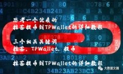 思考一个优质的  抹茶提币到TPWallet的详细教程