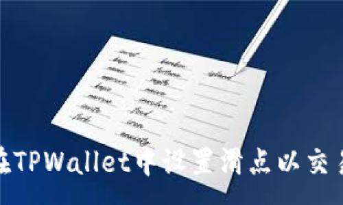 :
如何在TPWallet中设置滑点以交易体验