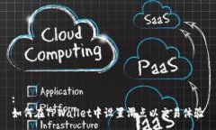 :如何在TPWallet中设置滑点以交易体验