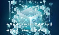 如何查看 TPWallet 登录账户信息如何查看 TPWallet