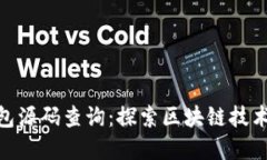 : 区块链钱包源码查询：探索区块链技术的底层实