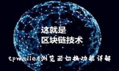 tpwallet浏览器切换功能详解