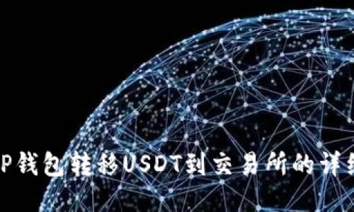 使用TP钱包转移USDT到交易所的详细指南