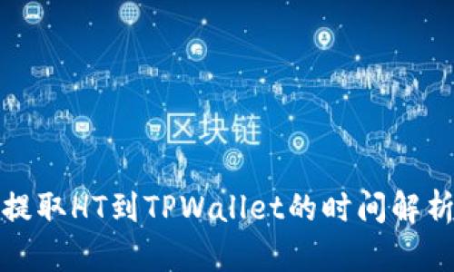 提取HT到TPWallet的时间解析