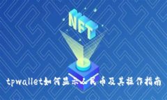 tpwallet如何显示人民币及其操作指南