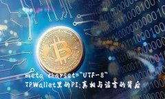 meta charset=＂UTF-8＂TPWallet里的PI：真相与谣言的背