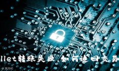 :TPWallet转账失败，如何追回交易费用？