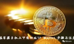 如何在苹果手机上下载旧版TP Wallet：步骤与注意