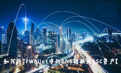 如何将TPWallet中的BNB转换为BSC资产？