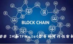 ## IM和TPWallet合并的可行性分析