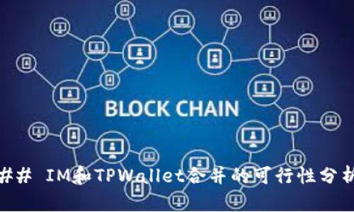 ## IM和TPWallet合并的可行性分析