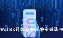 TPWallet升级后如何安全回退旧版