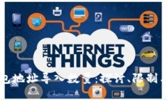 区块链钱包地址导入数量：探讨、限制与最佳实