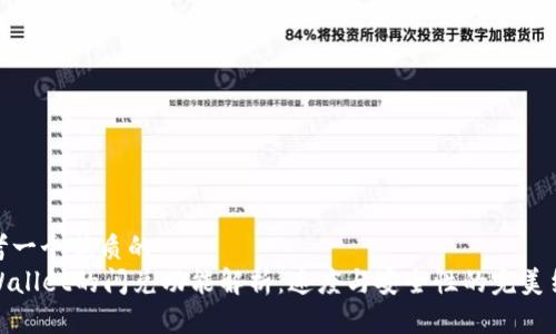 思考一个优质的  
TPWallet的闪兑功能解析：速度与安全性的完美结合