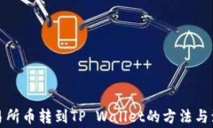 抹茶交易所币转到TP Wallet的方法与注意事项